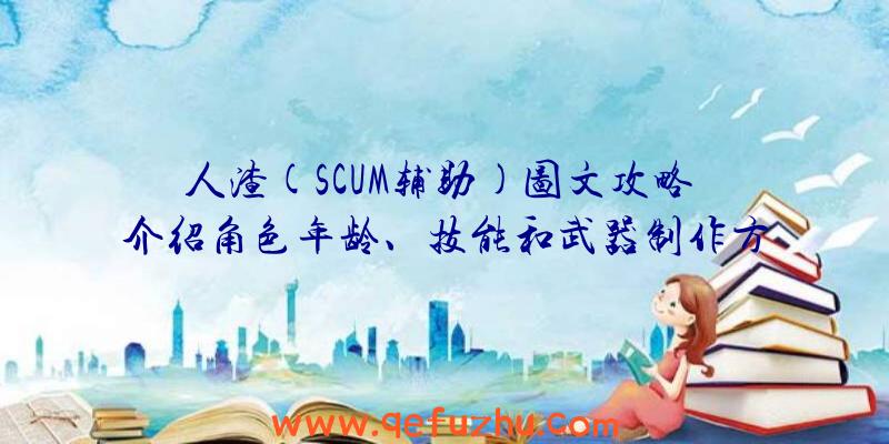 人渣(SCUM辅助)图文攻略